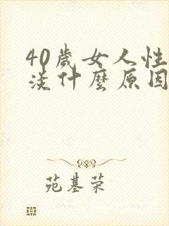 40岁女人性冷淡什么原因