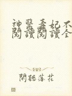 神医毒妃不好惹阅读阅读全文