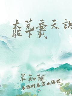 太荒吞天诀完结版下载