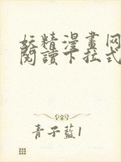妖精漫画网免费阅读下拉式