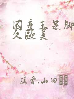 国产玉足脚交久久欧美