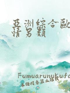亚洲综合欧美激情另类