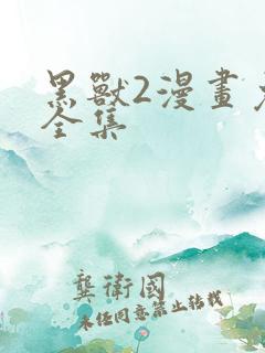 黑兽2漫画免费全集