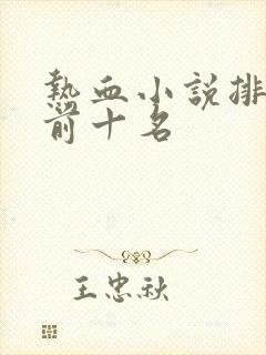 热血小说排行榜前十名