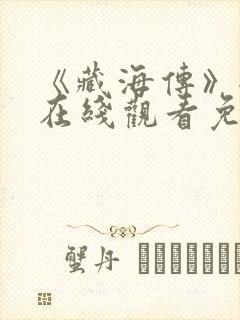 《藏海传》全集在线观看免费
