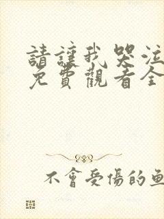 请让我哭泣漫画免费观看全集下拉式