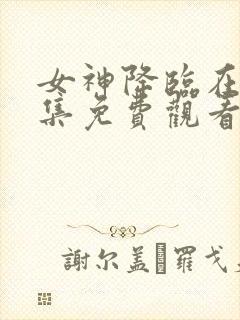 女神降临在线全集免费观看