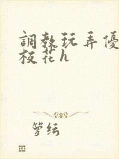 调教玩弄优等生校花h