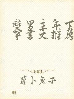 双男主年下师徒穿书文推荐