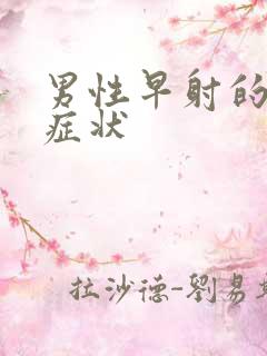 男性早射的前期症状