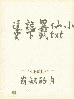 道诡异仙小说免费下载txt