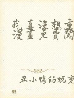 我真没想重生啊漫画免费阅读