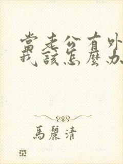 当老公有外遇了我该怎么办