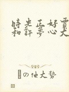 时光正好贾浩文和许梦心大结局