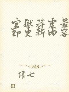 官狱蒋震最新章节更新内容介绍