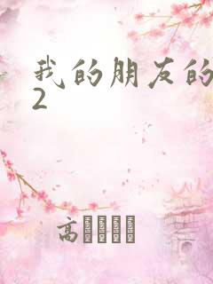 我的朋友的妻子2