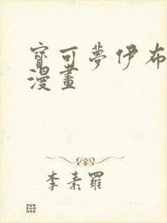 宝可梦伊布同人漫画