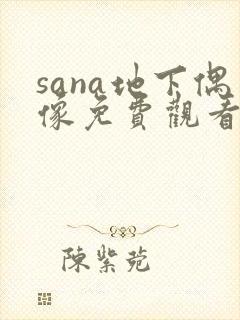 sana地下偶像免费观看完整版