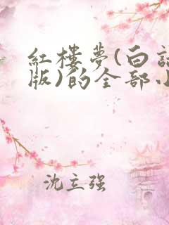 红楼梦(白话文版)的全部小说