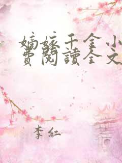 嫡嫁千金小说免费阅读全文
