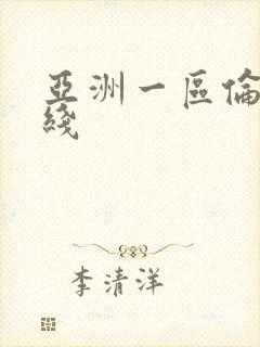 亚洲一区伦理在线