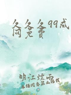久久久99成人网免费