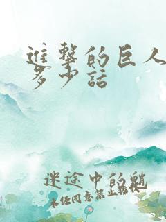 进击的巨人漫画多少话