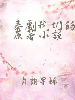 泰剧我们的秘密原著小说