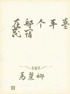 在哪个平台能订民宿