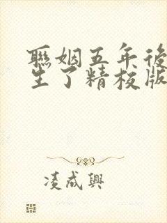 联姻五年后她重生了精校版