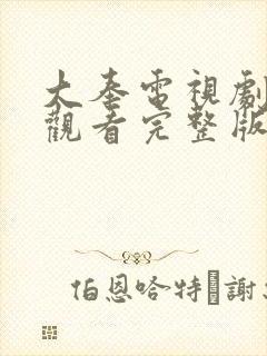 大奉电视剧免费观看完整版星辰影院
