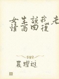女生说我老了高情商回复