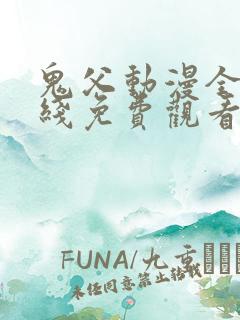 鬼父动漫全集在线免费观看