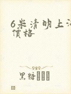 6米清明上河图价格
