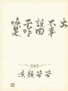 嗓子说不出来话是咋回事