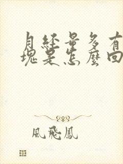 月经量多有大血块是怎么回事