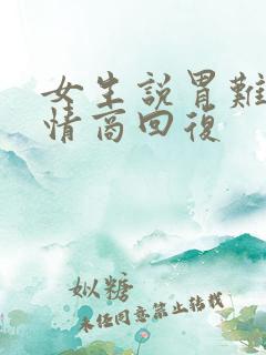 女生说胃难受高情商回复