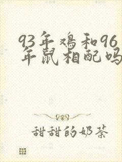93年鸡和96年鼠相配吗
