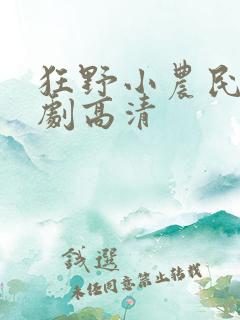 狂野小农民电视剧高清