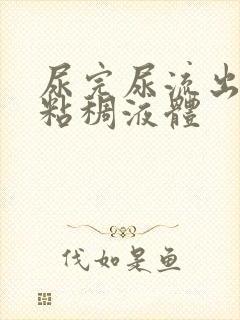 尿完尿流出黄色粘稠液体