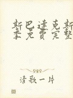 斯巴达克斯第一季免费完整在线观看