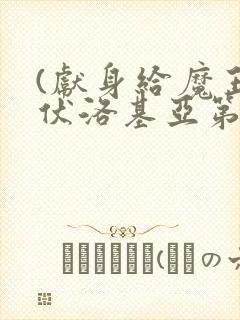 (献身给魔王伊伏洛基亚第