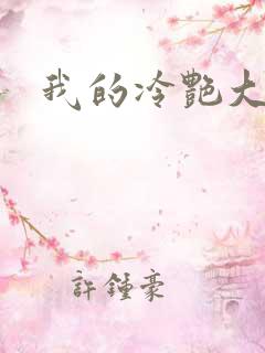 我的冷艳大小姐