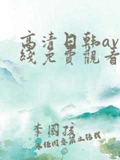 高清日韩av在线免费观看