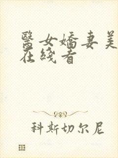 医女娇妻美又飒在线看