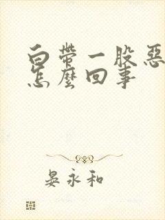 白带一股恶臭味怎么回事