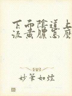 下面阴道上长了流黄脓怎么治
