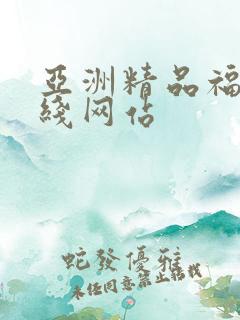 亚洲精品福利在线网站