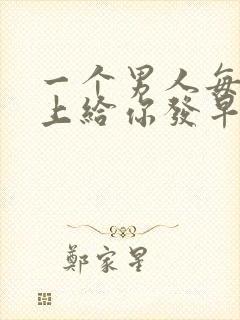 一个男人每天早上给你发早安怎么回复