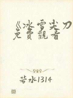 《冰雪尖刀连》免费观看